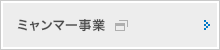 ミャンマー事業