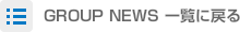 NEWS一覧へ