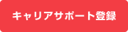 キャリアサポート登録