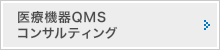 医療機器QMSコンサルティング