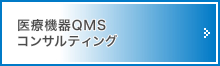 医療機器QMSコンサルティング