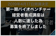 バイオベンチャー経営者養成講座