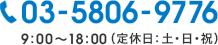 03-5806-9776 9:00～18:00（定休日:土・日・祝）
