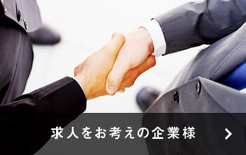 求人をお考えの企業様