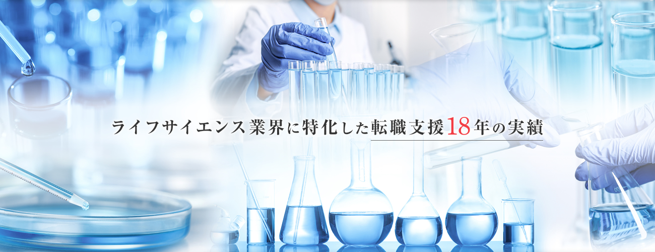 ライフサイエンス業界に特化した転職支援12年の実績 