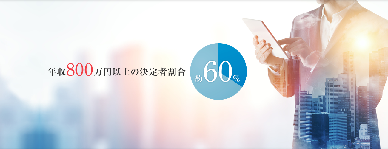 年収800万円以上の決定者割合 約40%