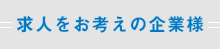 求人をお考えの企業様