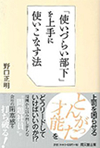 『使いづらい部下を上手に使いこなす法』（同文館出版　2013年）