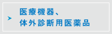 医療機器、体外診断用医薬品