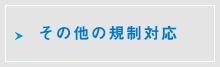 その他の規制対応