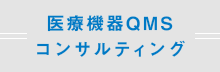 医療機器QMSコンサルティング