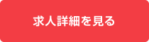 第一三共株式会社 バイオ医薬品の製造担当者の求人詳細を見る