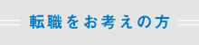 求人をお考えの企業様