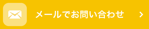 メールでお問い合わせ