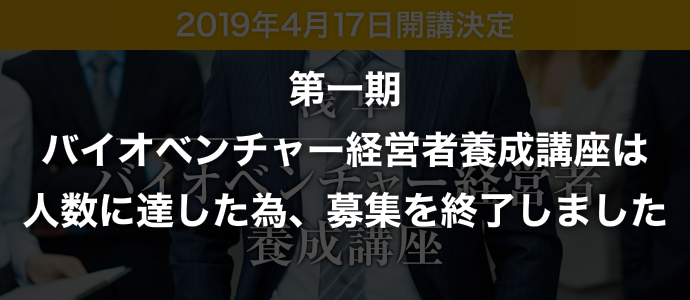 バイオベンチャー経営者養成講座