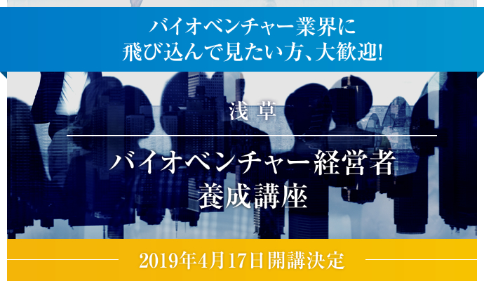 バイオベンチャー業界に飛び込んで見たい方、大歓迎! バイオベンチャー経営者養成講座