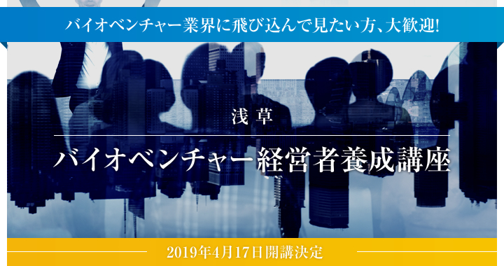 バイオベンチャー業界に飛び込んで見たい方、大歓迎! バイオベンチャー経営者養成講座